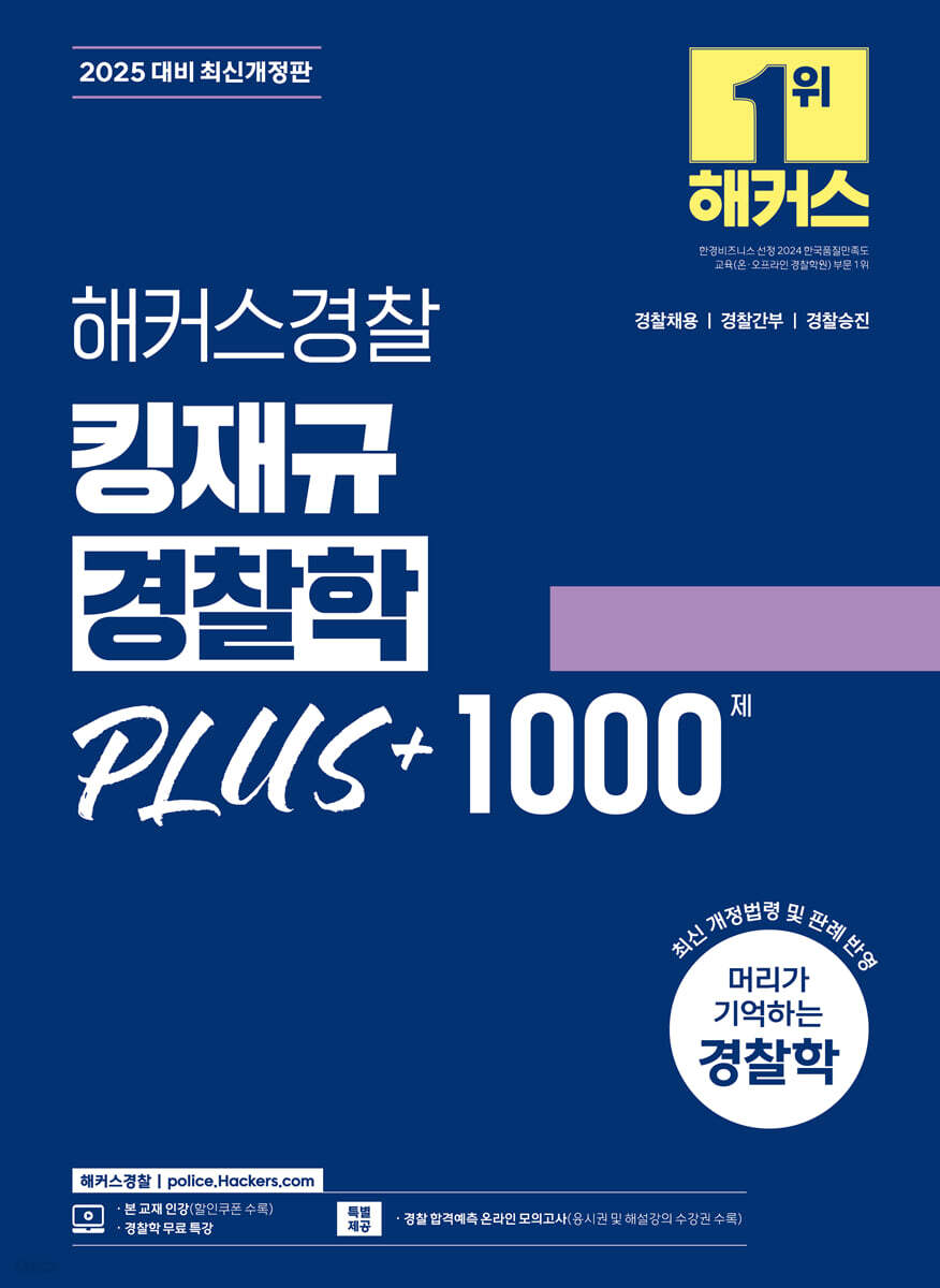 2025 해커스경찰 킹재규 경찰학 PLUS+ 1000제