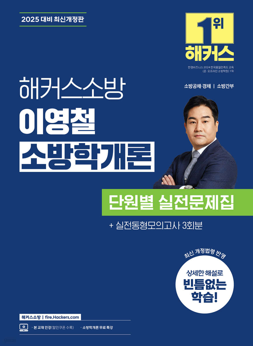 2025 해커스소방 이영철 소방학개론 단원별 실전문제집