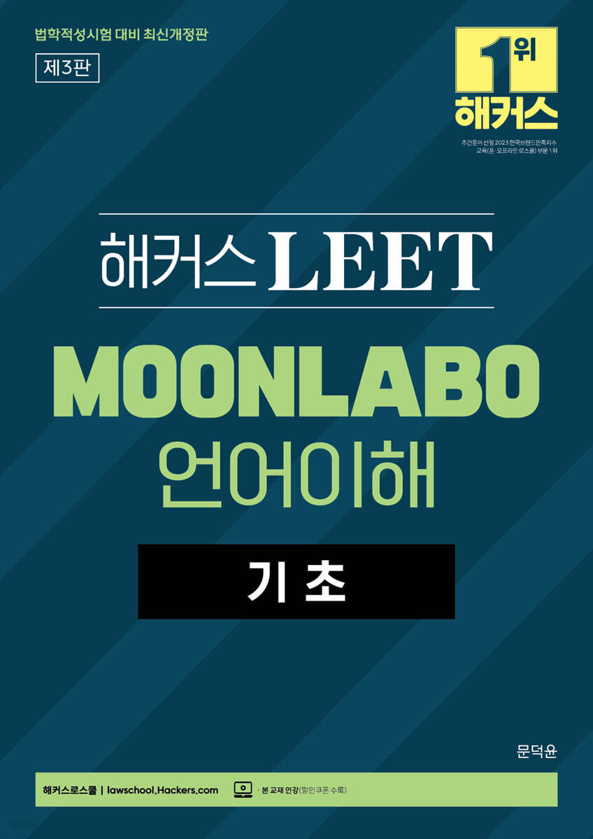 해커스 LEET MOONLABO 언어이해 기초