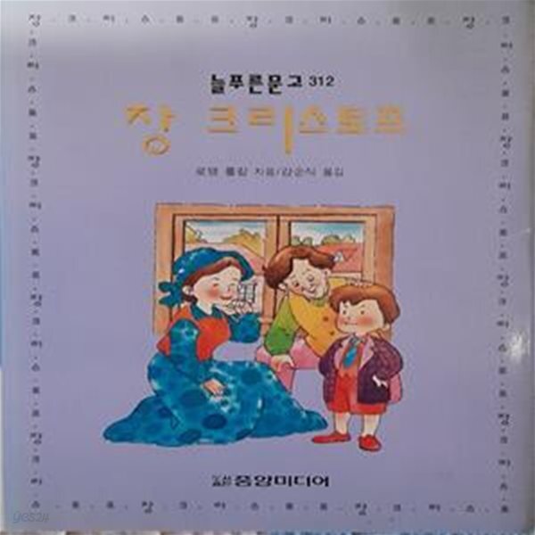 [중고샵] 장 크리스토프 (늘푸른 문고 312) - 예스24 [중고샵]장 크리스토프 (늘푸른 문고 312) - 예스24