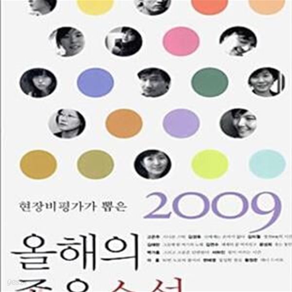 [중고샵] 올해의 좋은소설 (현장비평가가 뽑은 2009) - 예스24 [중고샵]올해의 좋은소설 (현장비평가가 뽑은 2009) - 예스24