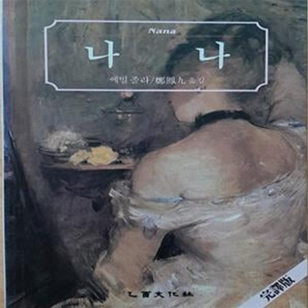 [중고샵] 나나 - 예스24 [중고샵]나나 - 예스24