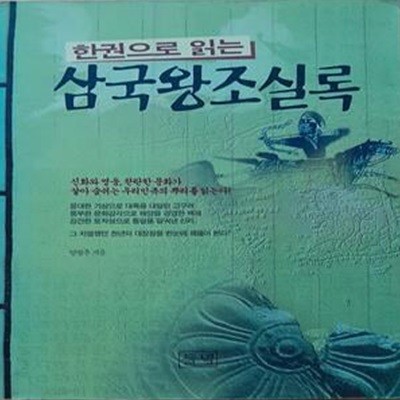 삼국왕조실록 (한권으로 읽는)