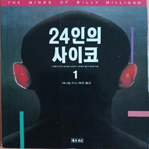 [중고샵] 24인의 사이코 1 - 예스24 [중고샵]24인의 사이코 1 - 예스24