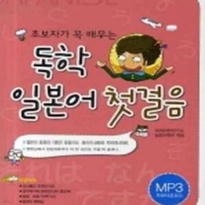 독학 일본어 첫걸음 (초보자가 꼭 배우는) (CD)