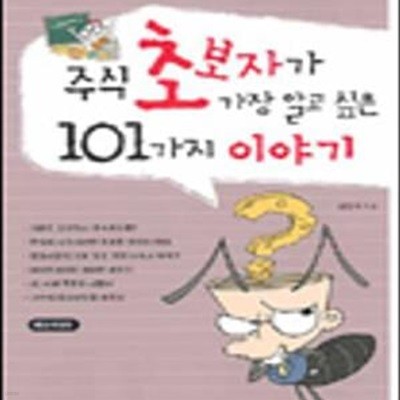 주식 초보자가 가장알고싶은 101가지 이야기