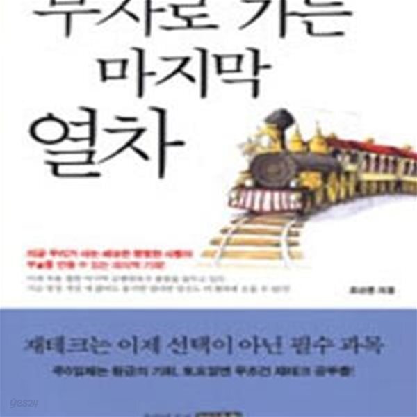 [중고샵] 부자로 가는 마지막 열차 - 예스24 [중고샵]부자로 가는 마지막 열차 - 예스24