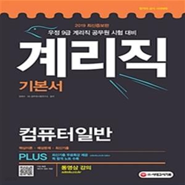 [중고샵] 계리직 기본서 컴퓨터일반 (2019,우정사업본부ㆍ지방우정청 9급) - 예스24 [중고샵]계리직 기본서 컴퓨터일반 (2019... 