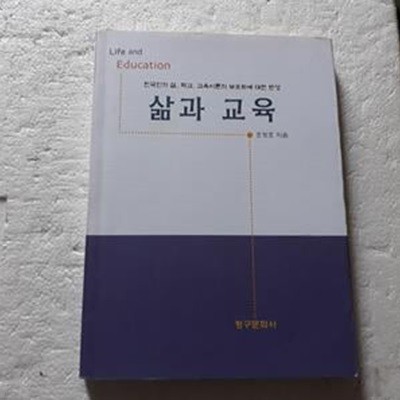 삶과 교육 (한국인의 삶, 학교, 교육이론의 부조화에 대한 반성)