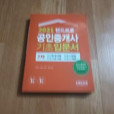 2021 랜드프로 공인중개사 기초입문서 2차 공인중개사법.부동산공법.부동산공시법.부동산세법