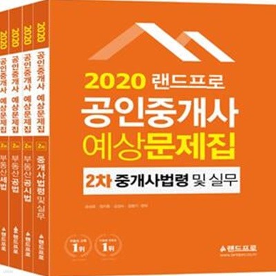 2020 랜드프로 공인중개사 예상문제집 2차 세트 - 전4권 (중개사법령 및 실무·부동산공시법·부동산공법·부동산세법)