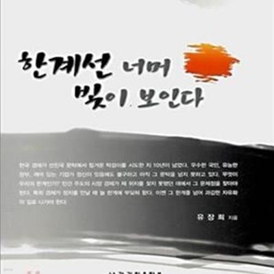 한계선 너머 빛이 보인다