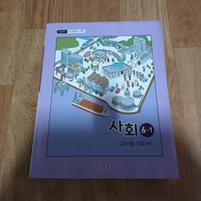 초등학교5~6학년군 사회 6-1 - 교사용지도서