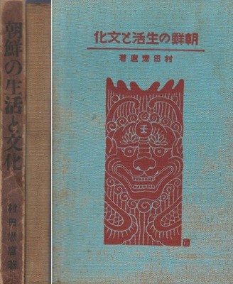 朝鮮の生活と文化 ( 조선의 생활과 문화 ) <1924년 출판도서 초판> 기후 지질 산맥 삼림 광물 동물 역사 민족사상 사회조직 경제상태 민속식물 147종  