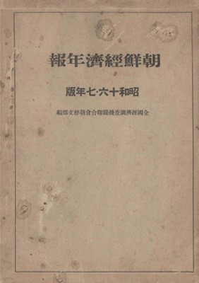 朝鮮?濟年報( 조선경제연보 )　昭和16?17年版 < 1943년 출판도서 > 경제 금융 재정 국방 농업 임업 수산업 광업 공업 전지 해운 기계화 경안공업지대 경제동향 전력 대동아전쟁 