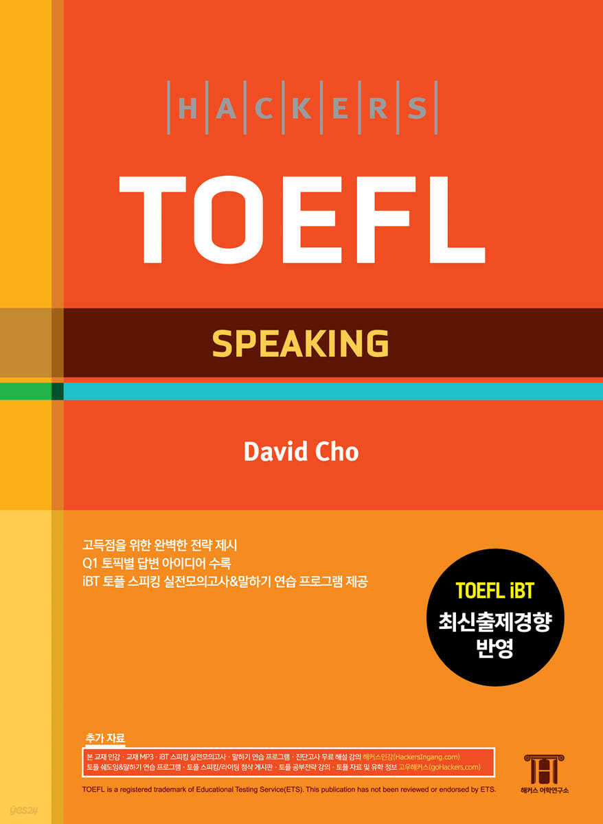 해커스 토플 스피킹 (Hackers TOEFL Speaking)