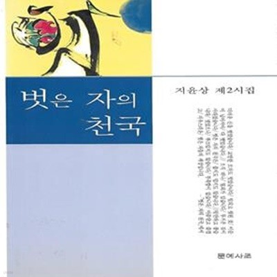 지윤상 시집(초판본) - 벗은 자의 천국