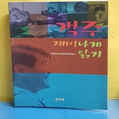 객주 재미나게 읽기 [39-339]