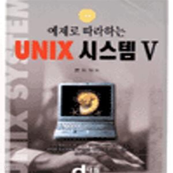 [중고샵] 예제로 따라하는 UNIX 시스템 V [46-396Q] - 예스24 [중고샵]예제로 따라하는 UNIX 시스템 V [46-396Q] - 예스24