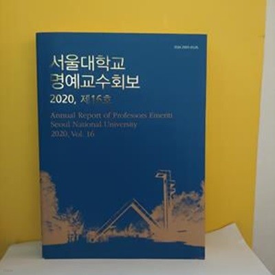 서울대학교 명예교수회보(2020,제16호)[46-479Q]