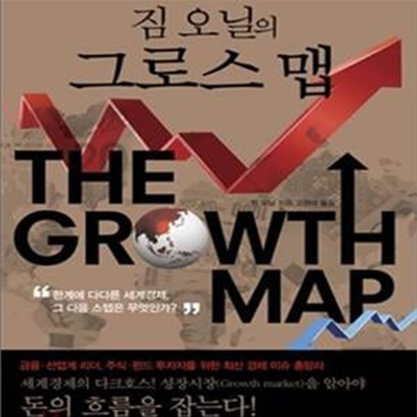분석한 브릭스와 세계경제 긴급 전망)(양장본)[46-494Q] - 예스24 [중고샵]짐 오닐의 그로스 맵 (골드만삭스 자산운용 글로벌 회장이 분석한... 