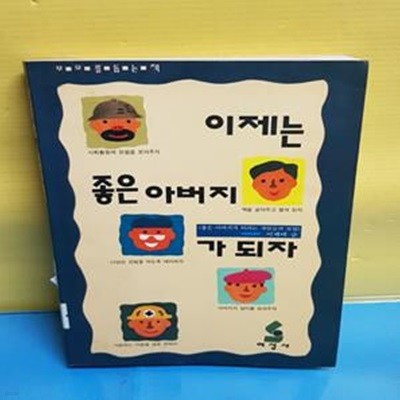 이제는 좋은 아버지가 되자[28-432Q]