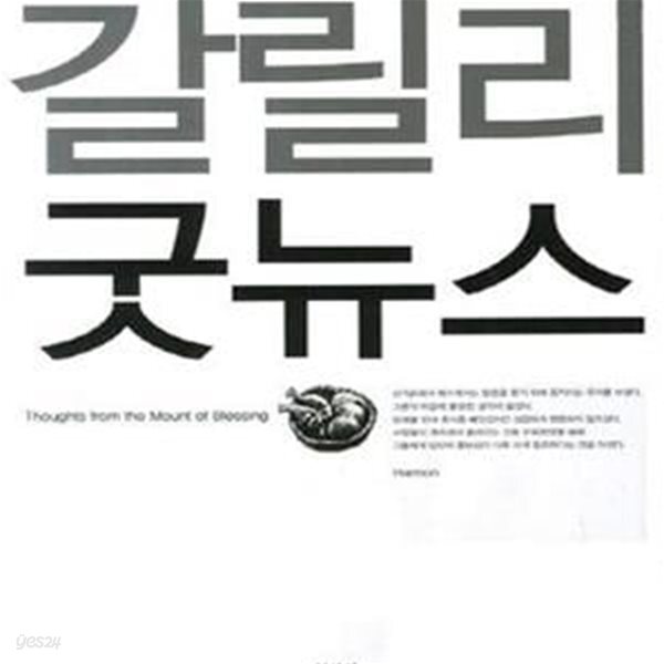 [중고샵] 갈릴리 굿뉴스 (Thoughts from the Mount of Blessing)... [중고샵]갈릴리 굿뉴스 (Thoughts from the Mount of Blessing)... 