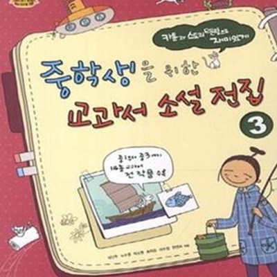 중학생을 위한 교과서 소설 전집 3 (2016,카툰과 스토리텔링으로 재미있게)(양장본)[37-233Q]