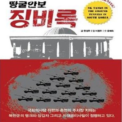 땅굴안보 징비록 (북한국 기갑군단 대한민국 지하를 완전 점령하다!)[35-9993Q]