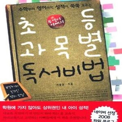 초등 과목별 독서비법 (부엉이 아빠의,수학부터 영어까지 성적이 쑥쑥 오르는)[36-110Q]