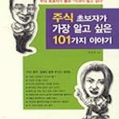 주식 초보자가 가장 알고 싶은 101가지 이야기[36-401Q]