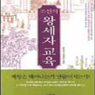 조선의 왕세자 교육[36-924Q]