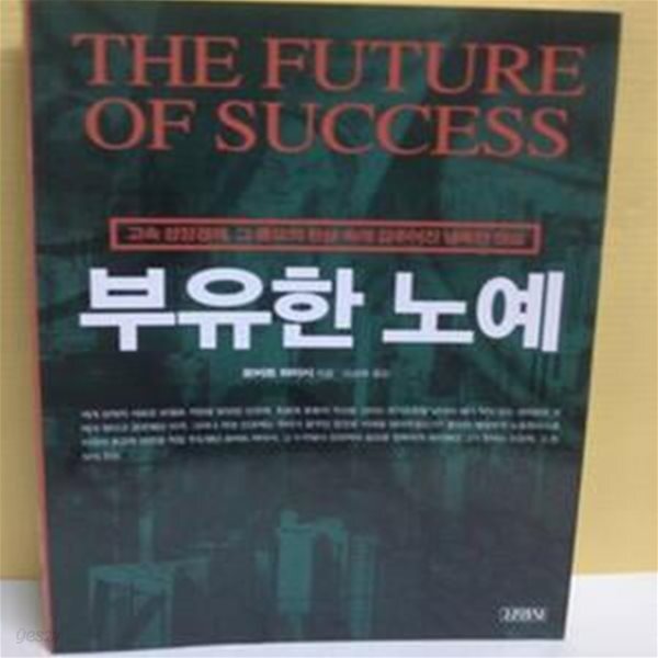 [중고샵] 부유한 노예[36-943Q] - 예스24 [중고샵]부유한 노예[36-943Q] - 예스24