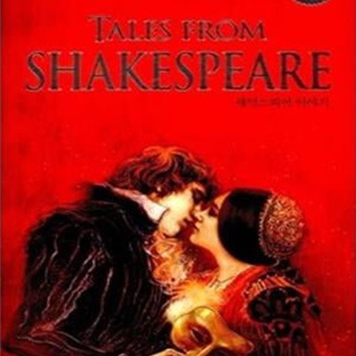 셰익스피어 이야기 (양장본, Tales from Shakespeare)[20-500Q]