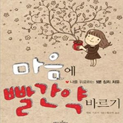 마음에 빨간약 바르기[36-999Q]