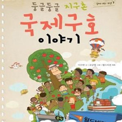 둥글둥글 지구촌 국제구호 이야기 (함께 사는 세상 7)[32-891Q]