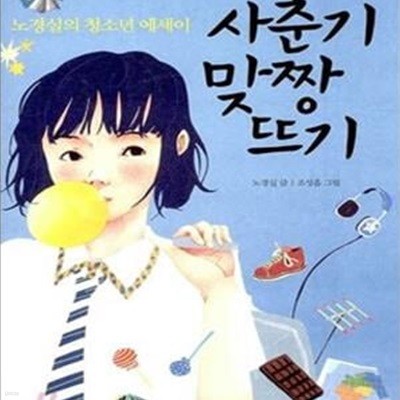 사춘기 맞짱 뜨기 (노경실의 청소년 에세이)(양장본)[32-900Q]