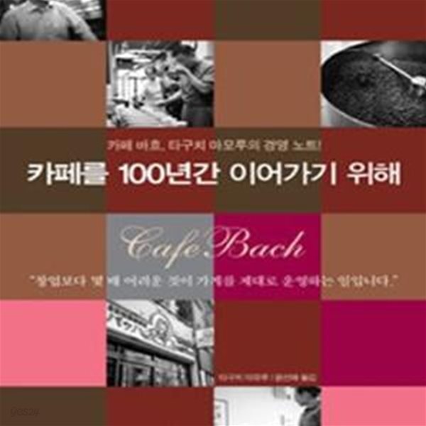 [중고샵] 카페를 100년간 이어가기 위해 (카페 바흐, 타구치 마모루의 경영 노트!)[34-694Q] - 예스24 [중고샵]카페를 100년간 이어가기 위해... 
