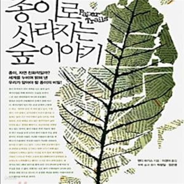 [중고샵] 종이로 사라지는 숲 이야기 [34-786Q] - 예스24 [중고샵]종이로 사라지는 숲 이야기 [34-786Q] - 예스24