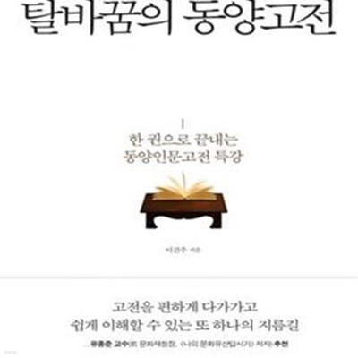 탈바꿈의 동양고전 (논어, 손자병법, 맹자, 도덕경, 중용, 대학을 한 권으로 읽는다)[47-286Q]