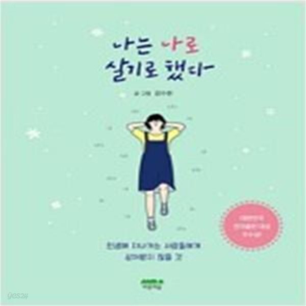 [중고샵] 나는 나로 살기로 했다 (냉담한 현실에서 어른살이를... [중고샵]나는 나로 살기로 했다 (냉담한 현실에서 어른살이를... 