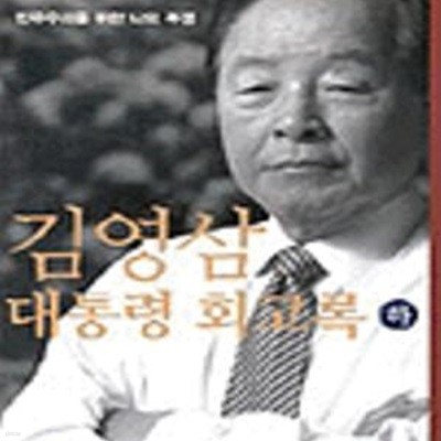 김영삼 대통령회고록 하[33-768Q]