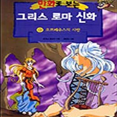 만화로 보는 그리스 로마 신화 8 (오르페우스의 사랑) [100-10Q]