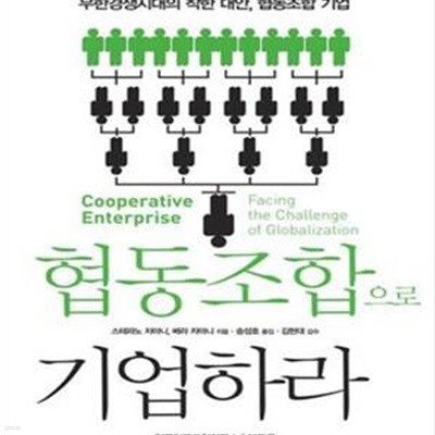 협동조합으로 기업하라 (무한경쟁시대의 착한 대안, 협동조합 기업)[33-937Q]