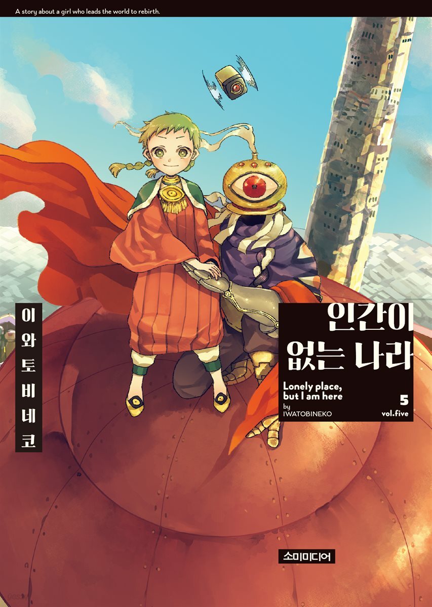 인간이 없는 나라 05권 (완결)