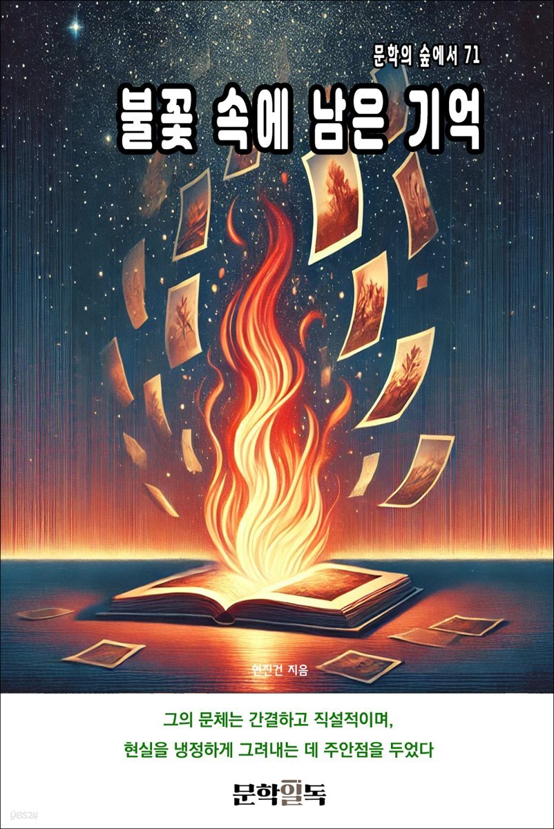 불꽃 속에 남은 기억