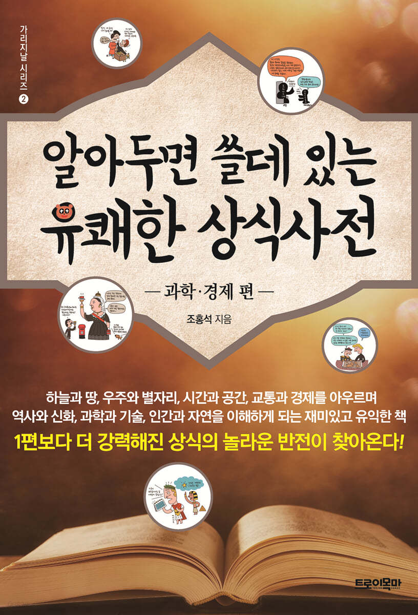 알아두면 쓸데 있는 유쾌한 상식사전 : 과학&#183;경제 편 [2판]