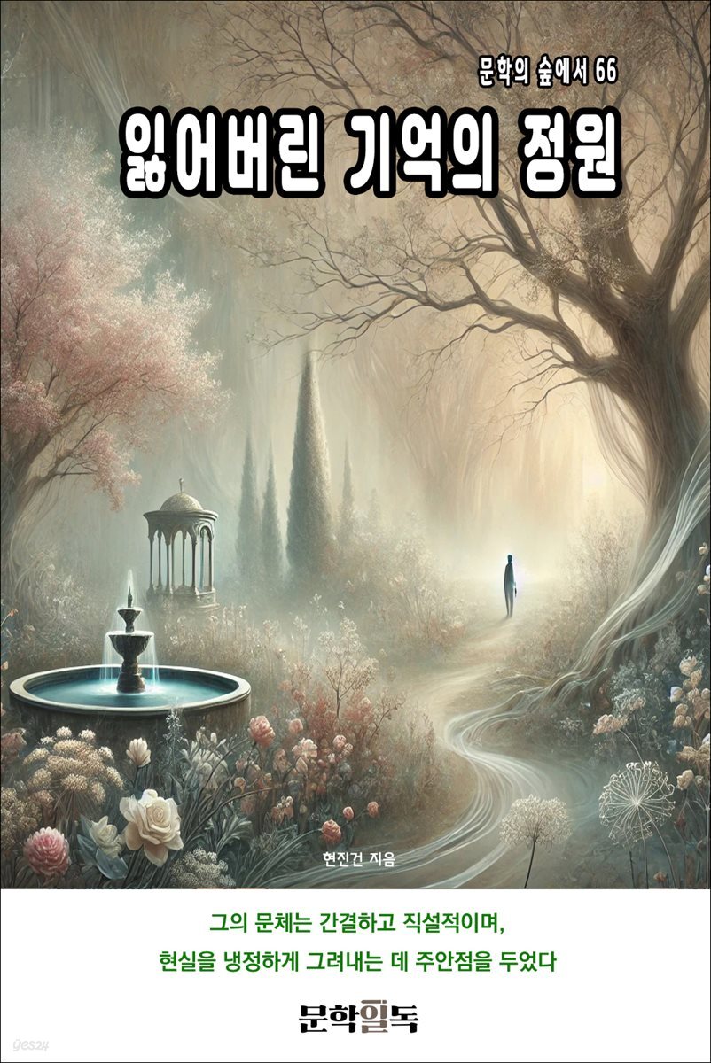 잃어버린 기억의 정원