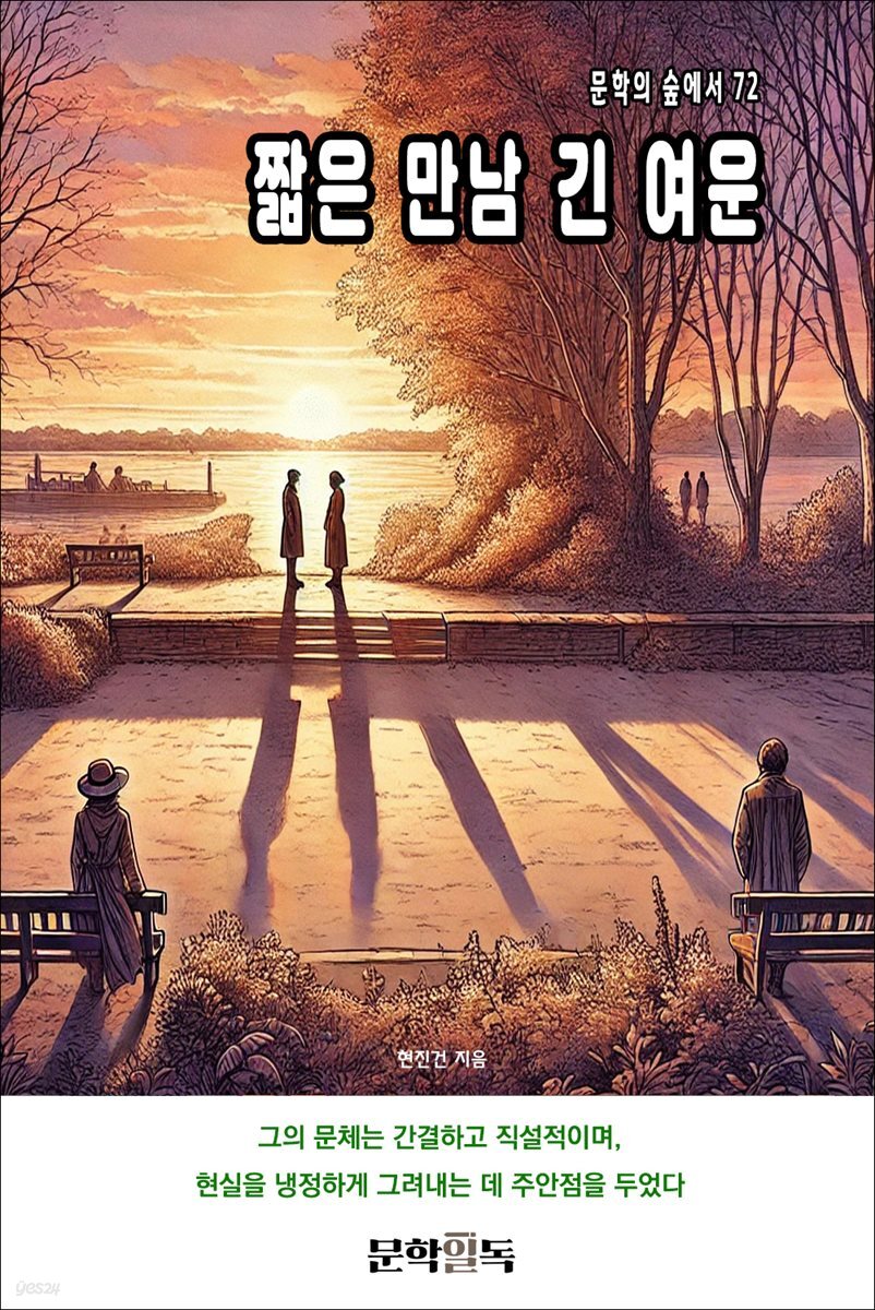 짧은 만남 긴 여운