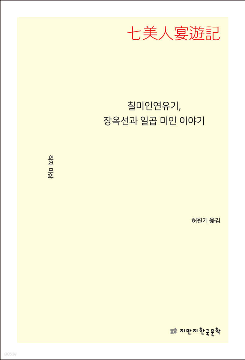 칠미인연유기, 장옥선과 일곱 미인 이야기